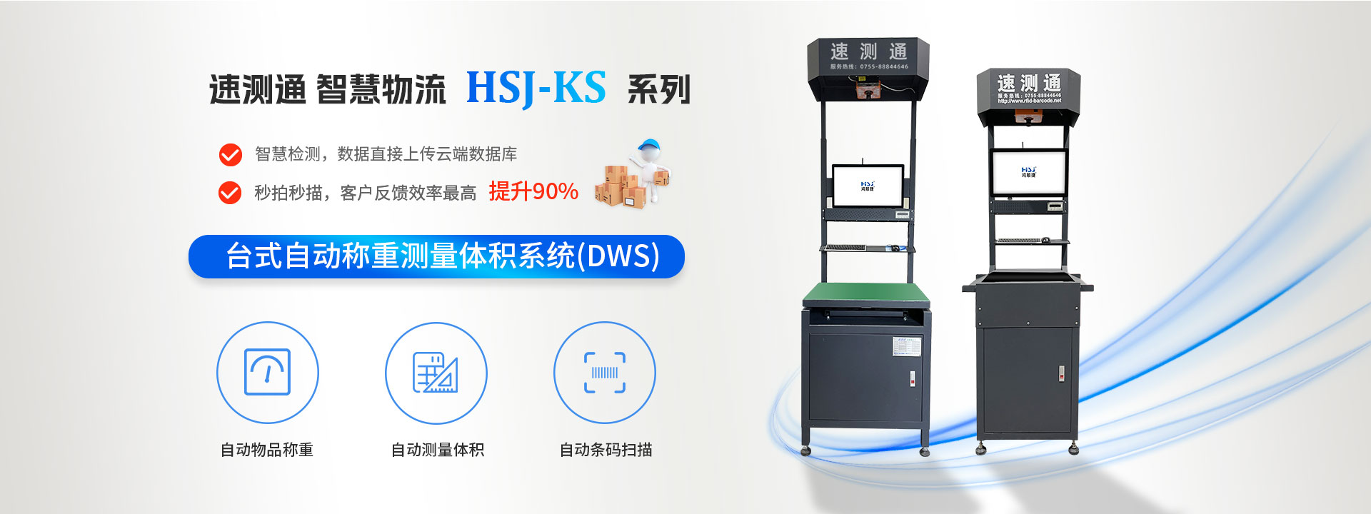 智慧物流分拣量方DWS设备_鸿顺捷-速测通