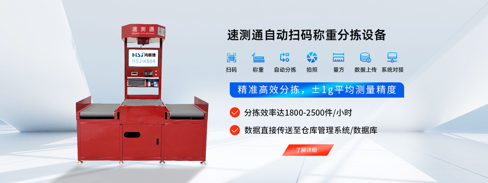 自动扫码称重测量DWS设备_鸿顺捷-速测通