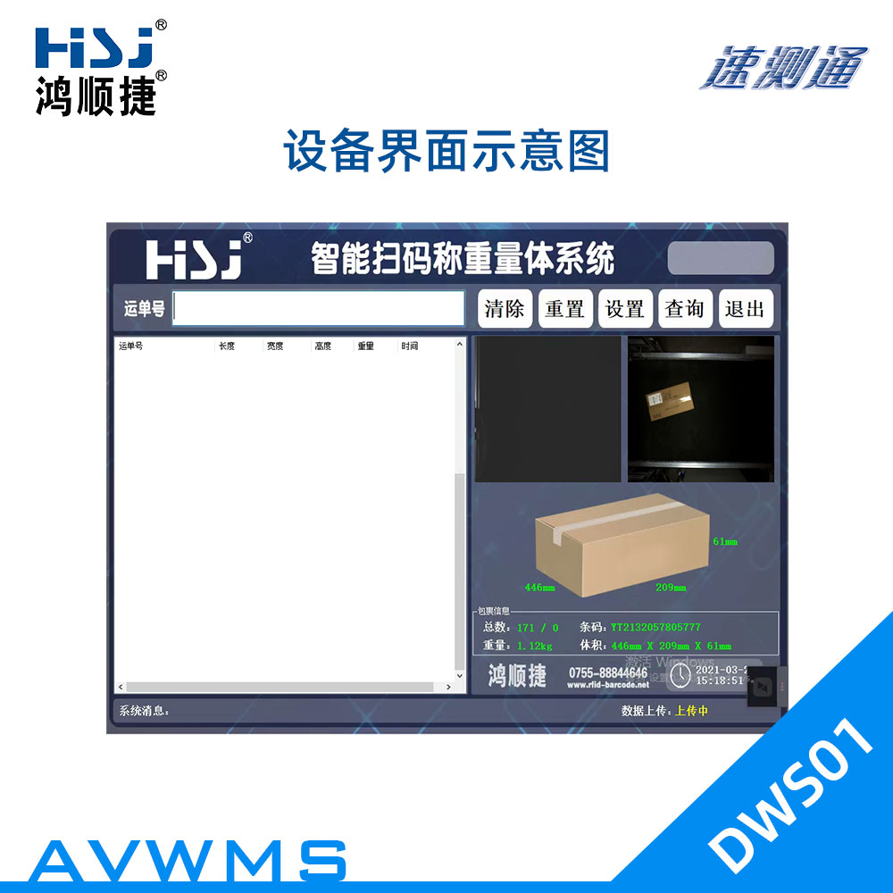 流水线式自动称重测量体积DWS设备-AVWMS-DWS01-@/upload/images/2022/10/4511ec75d6955225.jpg