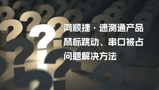 速测通产品KS系列“鼠标跳动、串口被占”问题解决方法