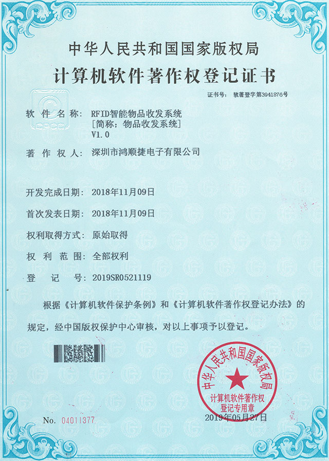 RFID智能物品收发系统-著作权证书