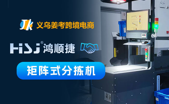 义乌姜考跨境电商公司，包裹分拣方案选择鸿顺捷·速测通DP系列矩阵式分拣机