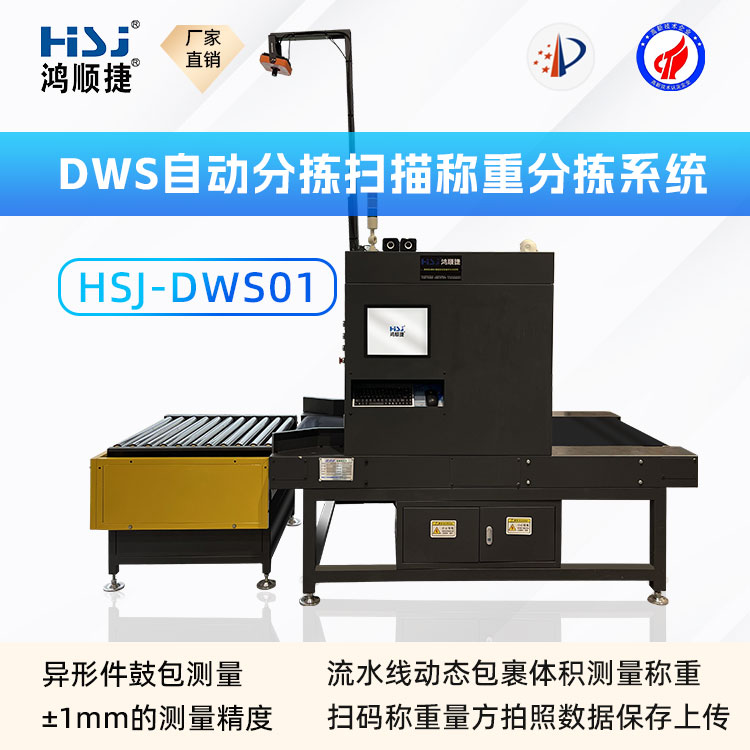 速测通DWS01-称重测量体积设备