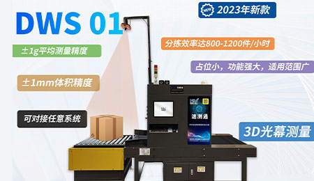 速测通DWS测量体积设备 速测通DWS测量体积设备